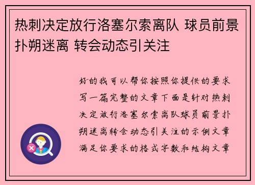 热刺决定放行洛塞尔索离队 球员前景扑朔迷离 转会动态引关注