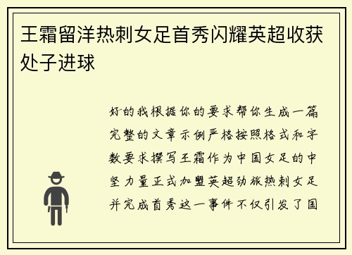 王霜留洋热刺女足首秀闪耀英超收获处子进球