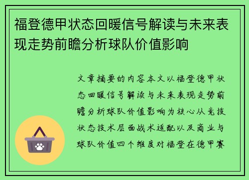 福登德甲状态回暖信号解读与未来表现走势前瞻分析球队价值影响