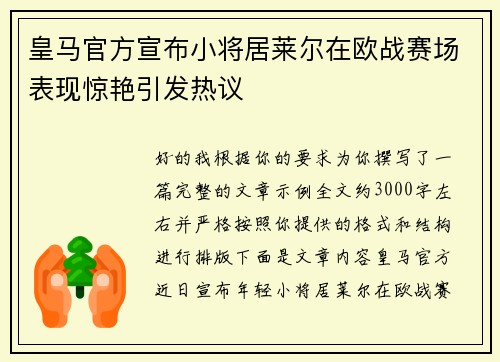 皇马官方宣布小将居莱尔在欧战赛场表现惊艳引发热议 皇马官方宣布小将居莱尔在欧战赛场表现惊艳引发热议