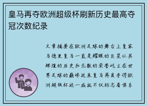 皇马再夺欧洲超级杯刷新历史最高夺冠次数纪录