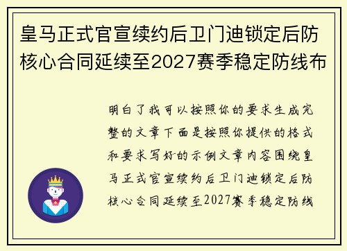 皇马正式官宣续约后卫门迪锁定后防核心合同延续至2027赛季稳定防线布局