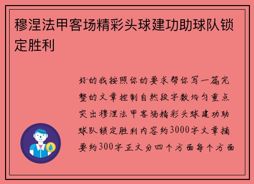 穆涅法甲客场精彩头球建功助球队锁定胜利 穆涅法甲客场精彩头球建功助球队锁定胜利