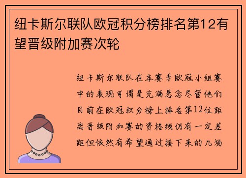 纽卡斯尔联队欧冠积分榜排名第12有望晋级附加赛次轮
