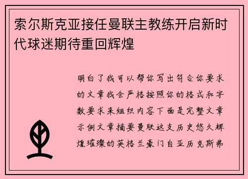 索尔斯克亚接任曼联主教练开启新时代球迷期待重回辉煌