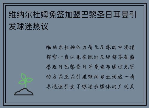 维纳尔杜姆免签加盟巴黎圣日耳曼引发球迷热议