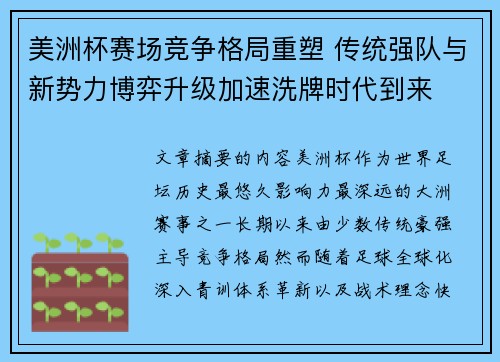 美洲杯赛场竞争格局重塑 传统强队与新势力博弈升级加速洗牌时代到来