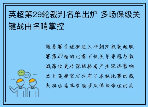 英超第29轮裁判名单出炉 多场保级关键战由名哨掌控