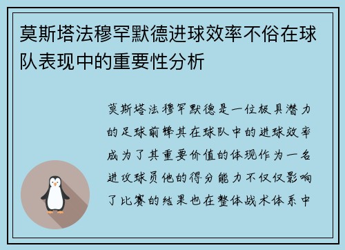 莫斯塔法穆罕默德进球效率不俗在球队表现中的重要性分析 莫斯塔法穆罕默德进球效率不俗在球队表现中的重要性分析