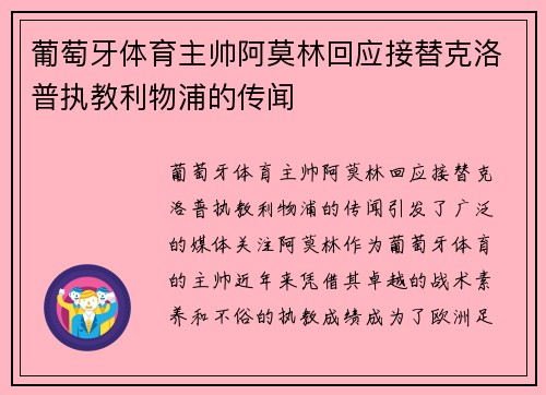 葡萄牙体育主帅阿莫林回应接替克洛普执教利物浦的传闻 葡萄牙体育主帅阿莫林回应接替克洛普执教利物浦的传闻