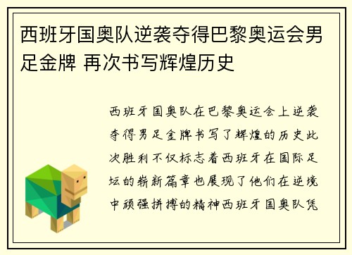 西班牙国奥队逆袭夺得巴黎奥运会男足金牌 再次书写辉煌历史