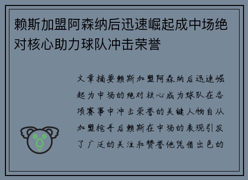 赖斯加盟阿森纳后迅速崛起成中场绝对核心助力球队冲击荣誉