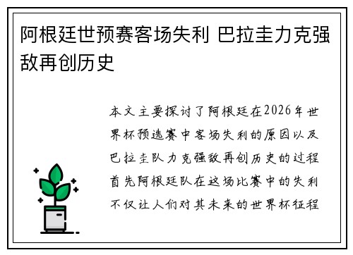 阿根廷世预赛客场失利 巴拉圭力克强敌再创历史