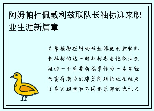 阿姆帕杜佩戴利兹联队长袖标迎来职业生涯新篇章