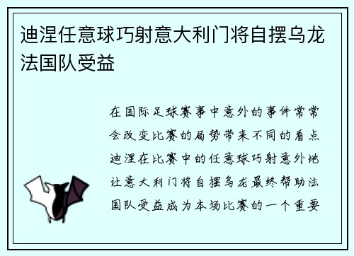 迪涅任意球巧射意大利门将自摆乌龙法国队受益