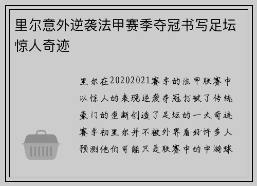 里尔意外逆袭法甲赛季夺冠书写足坛惊人奇迹