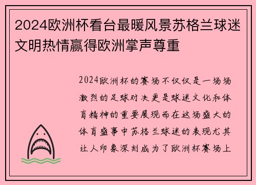 2024欧洲杯看台最暖风景苏格兰球迷文明热情赢得欧洲掌声尊重 2024欧洲杯看台最暖风景苏格兰球迷文明热情赢得欧洲掌声尊重