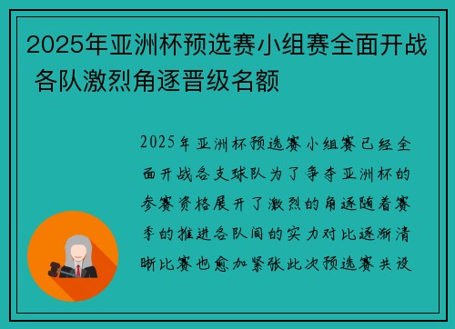 2025年亚洲杯预选赛小组赛全面开战 各队激烈角逐晋级名额