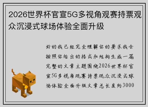 2026世界杯官宣5G多视角观赛持票观众沉浸式球场体验全面升级