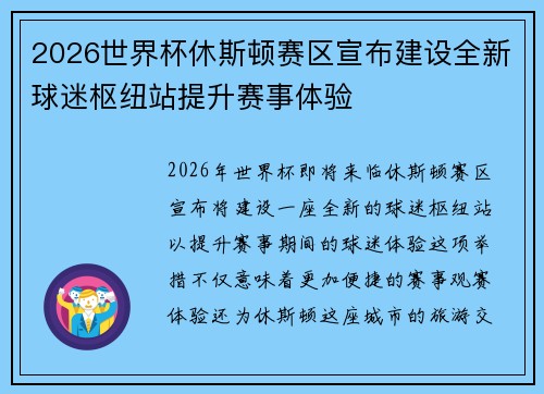 2026世界杯休斯顿赛区宣布建设全新球迷枢纽站提升赛事体验