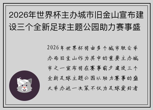 2026年世界杯主办城市旧金山宣布建设三个全新足球主题公园助力赛事盛宴 2026年世界杯主办城市旧金山宣布建设三个全新足球主题公园助力赛事盛宴