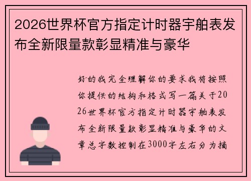 2026世界杯官方指定计时器宇舶表发布全新限量款彰显精准与豪华 2026世界杯官方指定计时器宇舶表发布全新限量款彰显精准与豪华