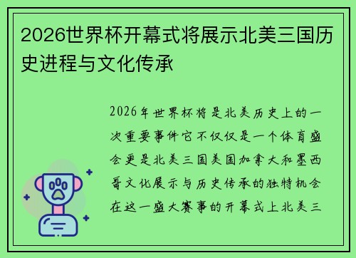 2026世界杯开幕式将展示北美三国历史进程与文化传承 2026世界杯开幕式将展示北美三国历史进程与文化传承