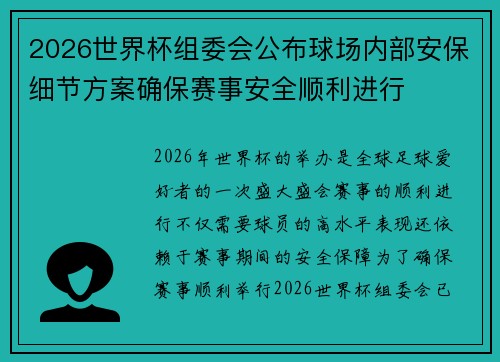 2026世界杯组委会公布球场内部安保细节方案确保赛事安全顺利进行 2026世界杯组委会公布球场内部安保细节方案确保赛事安全顺利进行