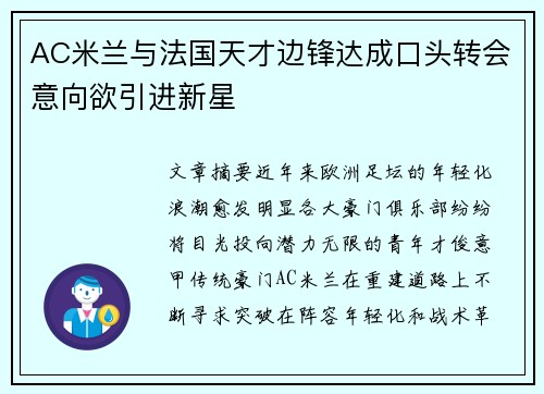 AC米兰与法国天才边锋达成口头转会意向欲引进新星 AC米兰与法国天才边锋达成口头转会意向欲引进新星