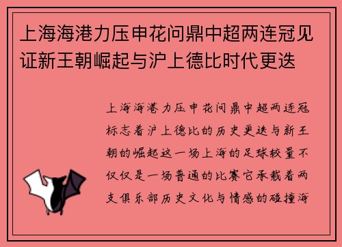 上海海港力压申花问鼎中超两连冠见证新王朝崛起与沪上德比时代更迭 上海海港力压申花问鼎中超两连冠见证新王朝崛起与沪上德比时代更迭