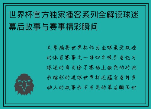世界杯官方独家播客系列全解读球迷幕后故事与赛事精彩瞬间 世界杯官方独家播客系列全解读球迷幕后故事与赛事精彩瞬间