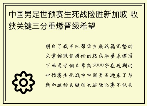 中国男足世预赛生死战险胜新加坡 收获关键三分重燃晋级希望 中国男足世预赛生死战险胜新加坡 收获关键三分重燃晋级希望