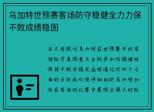 乌加特世预赛客场防守稳健全力力保不败成绩稳固 乌加特世预赛客场防守稳健全力力保不败成绩稳固
