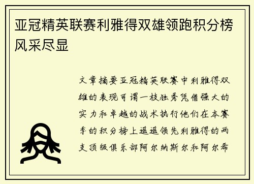 亚冠精英联赛利雅得双雄领跑积分榜风采尽显