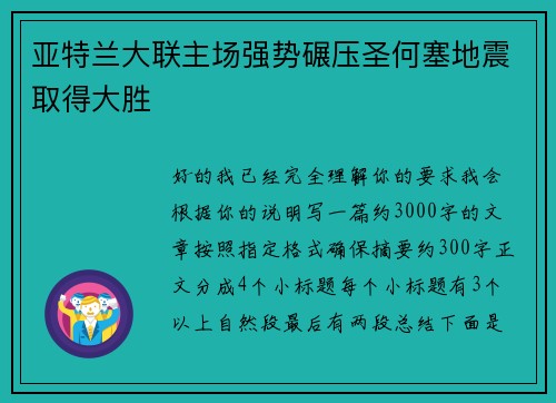 亚特兰大联主场强势碾压圣何塞地震取得大胜 亚特兰大联主场强势碾压圣何塞地震取得大胜