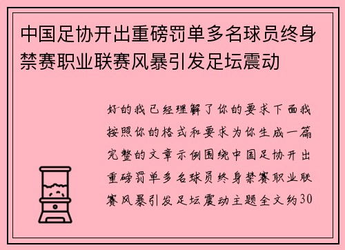 中国足协开出重磅罚单多名球员终身禁赛职业联赛风暴引发足坛震动 中国足协开出重磅罚单多名球员终身禁赛职业联赛风暴引发足坛震动