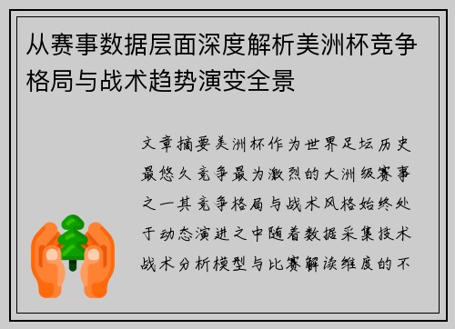 从赛事数据层面深度解析美洲杯竞争格局与战术趋势演变全景