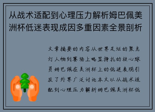 从战术适配到心理压力解析姆巴佩美洲杯低迷表现成因多重因素全景剖析 从战术适配到心理压力解析姆巴佩美洲杯低迷表现成因多重因素全景剖析