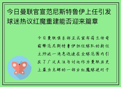 今日曼联官宣范尼斯特鲁伊上任引发球迷热议红魔重建能否迎来篇章