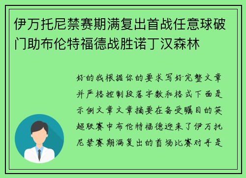 伊万托尼禁赛期满复出首战任意球破门助布伦特福德战胜诺丁汉森林