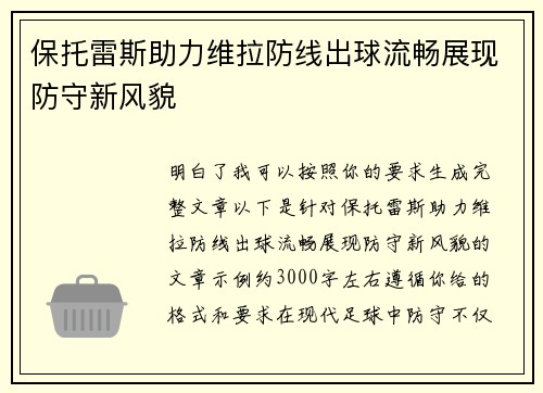 保托雷斯助力维拉防线出球流畅展现防守新风貌