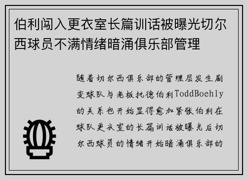 伯利闯入更衣室长篇训话被曝光切尔西球员不满情绪暗涌俱乐部管理
