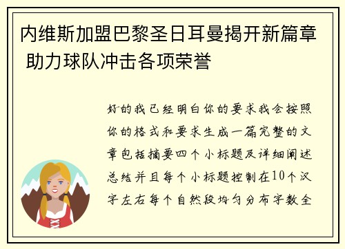 内维斯加盟巴黎圣日耳曼揭开新篇章 助力球队冲击各项荣誉