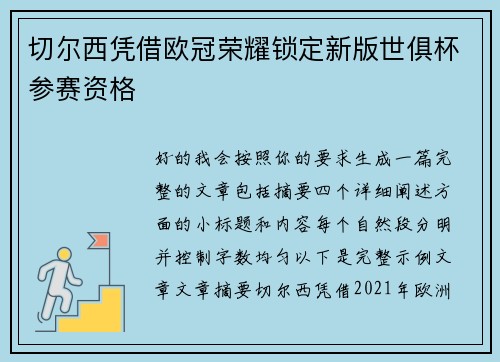 切尔西凭借欧冠荣耀锁定新版世俱杯参赛资格