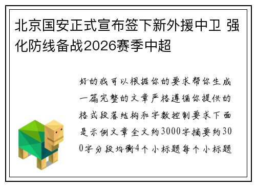 北京国安正式宣布签下新外援中卫 强化防线备战2026赛季中超