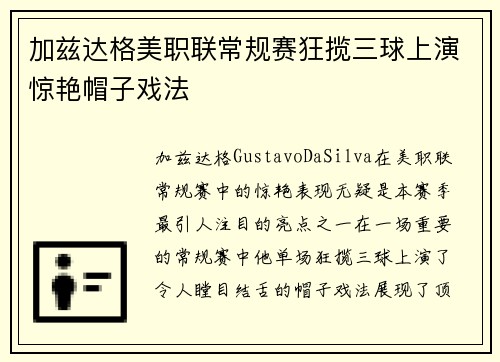 加兹达格美职联常规赛狂揽三球上演惊艳帽子戏法