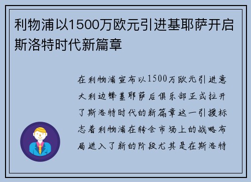 利物浦以1500万欧元引进基耶萨开启斯洛特时代新篇章