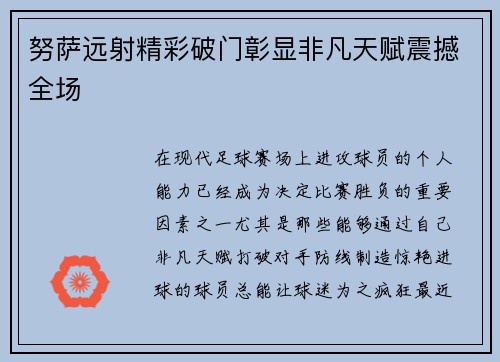 努萨远射精彩破门彰显非凡天赋震撼全场