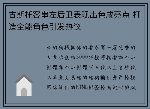 古斯托客串左后卫表现出色成亮点 打造全能角色引发热议