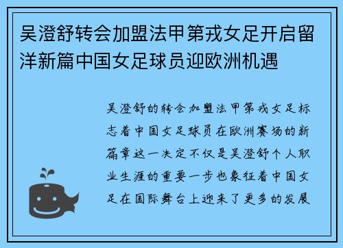 吴澄舒转会加盟法甲第戎女足开启留洋新篇中国女足球员迎欧洲机遇